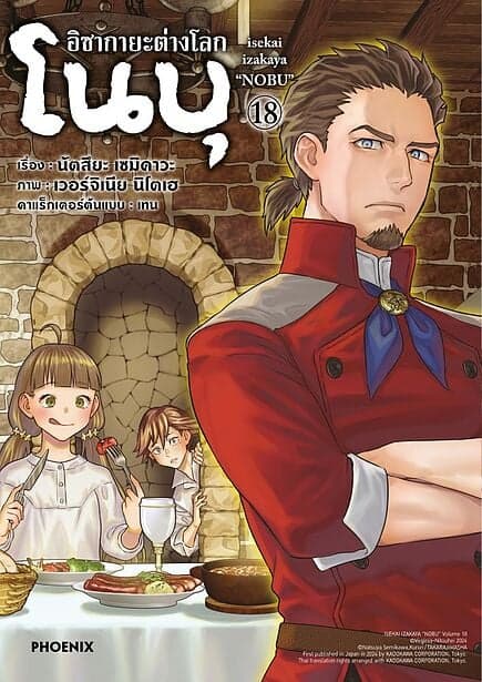 ปกหนังสือ อิซากายะ ต่างโลก โนบุ เล่ม 18 (Mg)