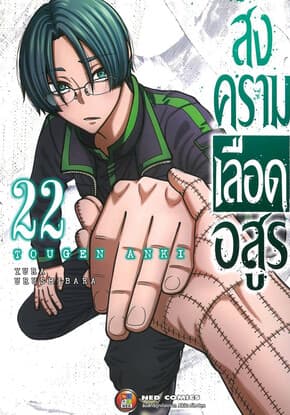 ปกหนังสือ สงครามเลือดอสูร เล่ม 22