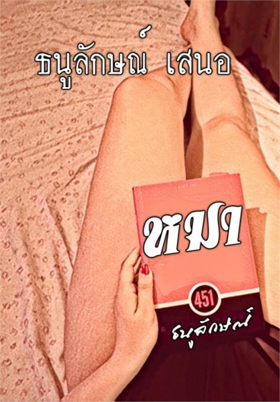 ปกหนังสือ หมา Let sleeping dogs lie