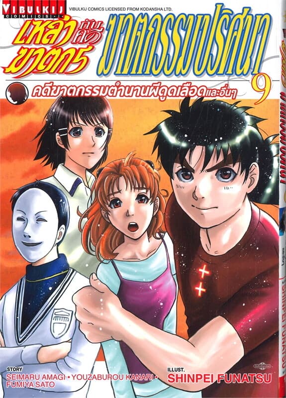 ปกหนังสือ เหล่าฆาตกรกับคดีฆาตกรรมปริศนา เล่ม 9