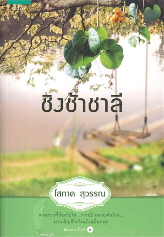 ปกหนังสือ ชิงช้าชาลี