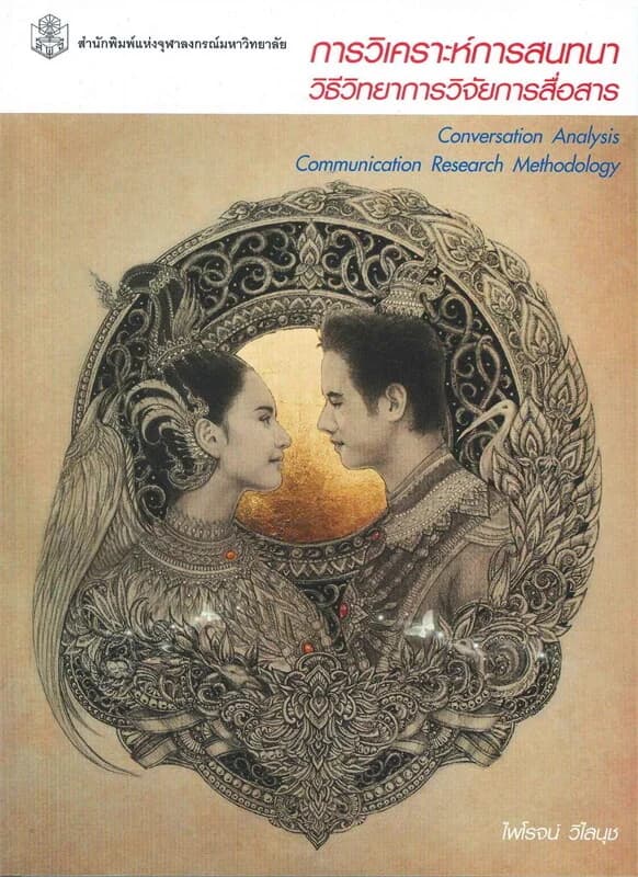 ปกหนังสือ การวิเคราะห์การสนทนา : วิธีวิทยาการวิจัยการสื่อสาร