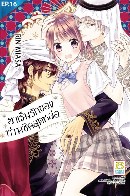 ปกหนังสือ ฮาเร็มรักของท่านชีคสุดหล่อ ตอน 16