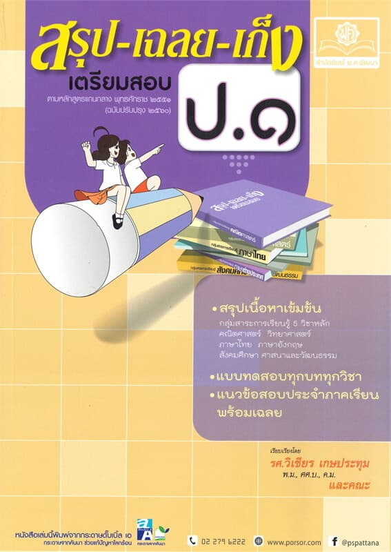 ปกหนังสือ สรุป-เฉลย-เก็ง เตรียมสอบ ป.๑