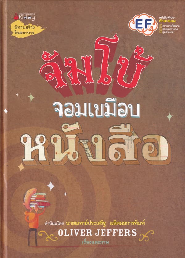 ปกหนังสือ จัมโบ้จอมเขมือบหนังสือ