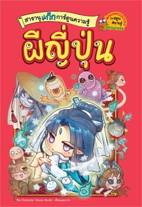 ปกหนังสือ สารานุแก๊กการ์ตูนความรู้ผี เล่ม 2: ผีญี่ปุ่น