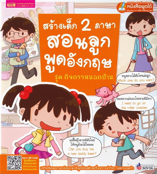 ปกหนังสือ สร้างเด็ก 2 ภาษาสอนลูกพูดอังกฤษ ชุด กิจกรรมนอกบ้าน