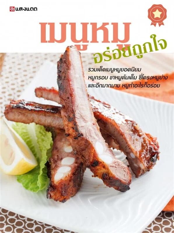 ปกหนังสือ เมนูหมู อร่อยถูกใจ