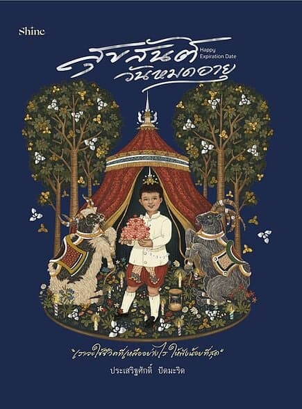 ปกหนังสือ Happy Expiration Date สุขสันต์วันหมดอายุ