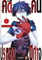 ปกหนังสือ คดีประหลาด คนปีศาจ เล่ม 1 (ใหม่)