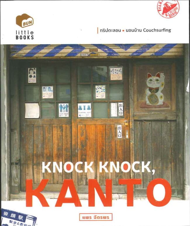ปกหนังสือ KNOCK KNOCK, KANTO