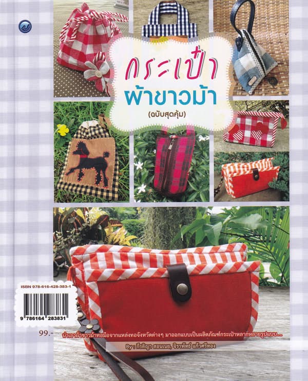 ปกหนังสือ กระเป๋าผ้าขาวม้า (ฉบับสุดคุ้ม)
