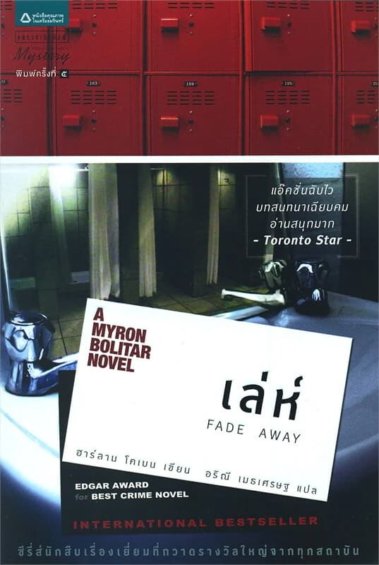 ปกหนังสือ เล่ห์ Fade Away (ปกใหม่)