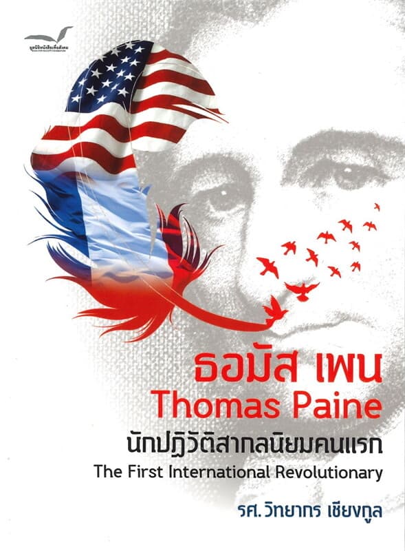 ปกหนังสือ ธอมัส เพน (Thomas Paine) : นักปฏิวัติสากลนิยมคนแรก (The First International Revolutionary)