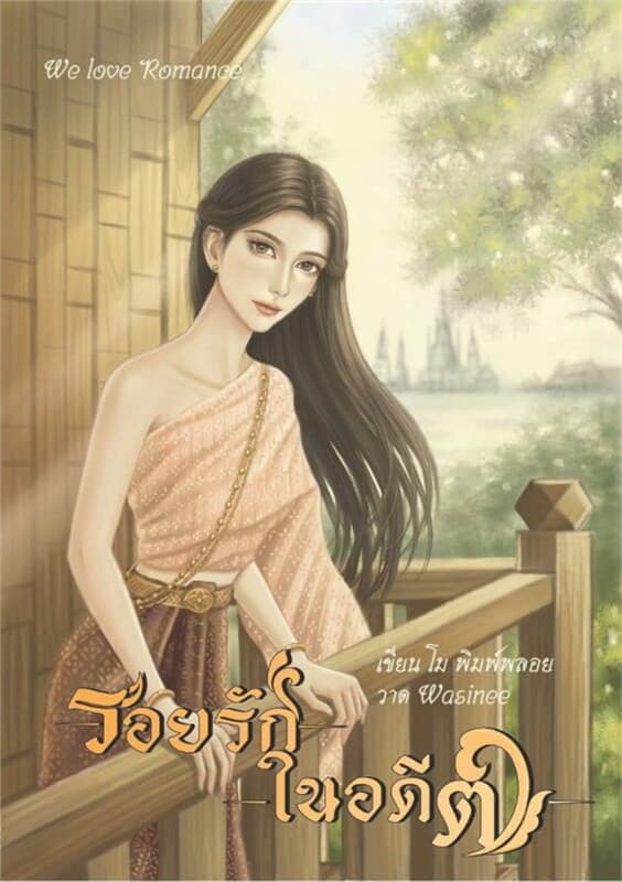 ปกหนังสือ รอยรักในอดีต