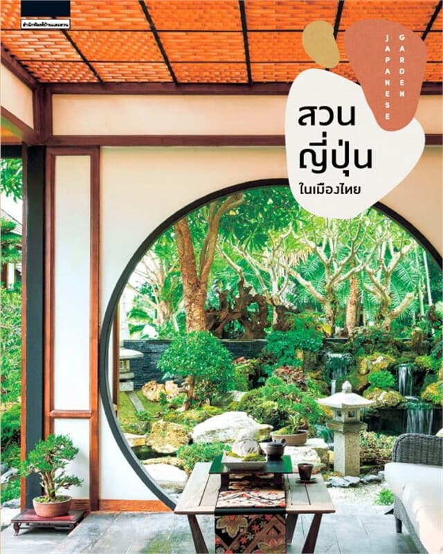ปกหนังสือ สวนญี่ปุ่นในเมืองไทย