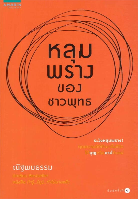 ปกหนังสือ หลุมพรางของชาวพุทธ
