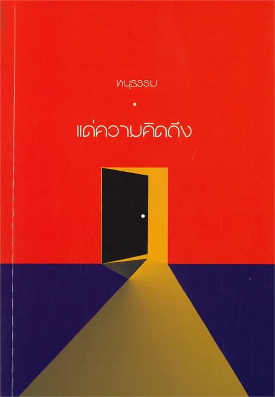 ปกหนังสือ แด่ความคิดถึง