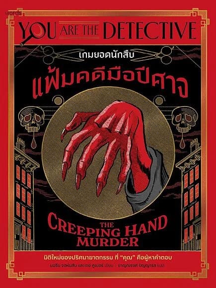 ปกหนังสือ เกมยอดนักสืบ : แฟ้มคดีมือปีศาจ