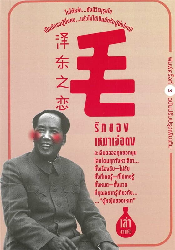ปกหนังสือ รักของเหมาเจ๋อตง