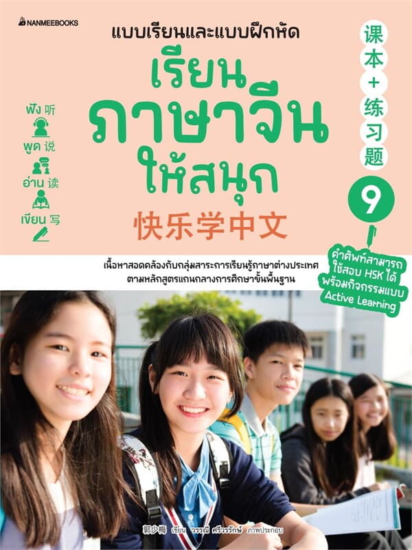 ปกหนังสือ เรียนภาษาจีนให้สนุก เล่ม 9 (2024)