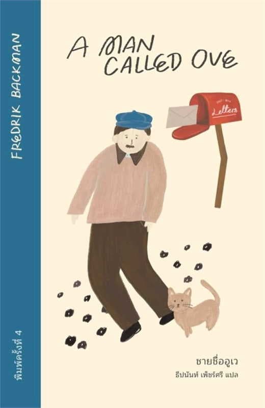 ปกหนังสือ ชายชื่ออูเว