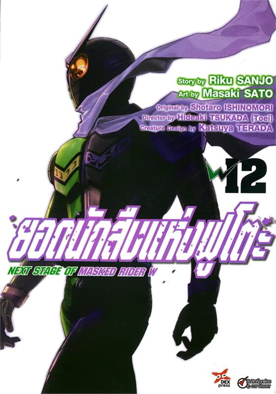 ปกหนังสือ ยอดนักสืบแห่งฟูโตะ Next Stage of Masked Rider W เล่ม 12 ฉบับการ์ตูน