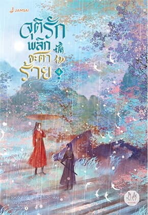 ปกหนังสือ จุติรัก พลิกชะตาร้าย เล่ม 4