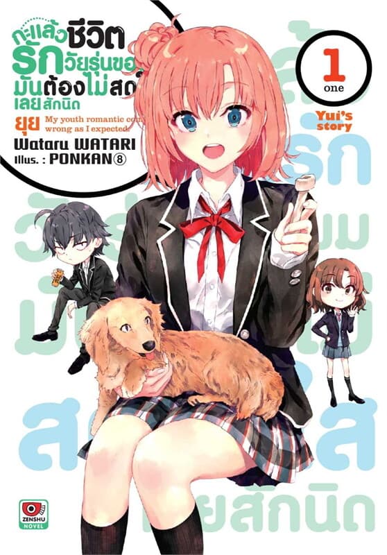 ปกหนังสือ กะแล้วชีวิตรักวัยรุ่นของผมมันต้องไม่สดใสเลยสักนิด เล่ม 1