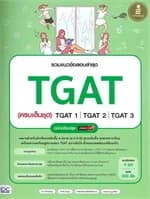 ปกหนังสือ รวมแนวข้อสอบล่าสุด TGAT (ครบเต็มชุด) TGAT1 | TGAT2 | TGAT3 ฉบับปรับปรุง มั่นใจเต็ม 100