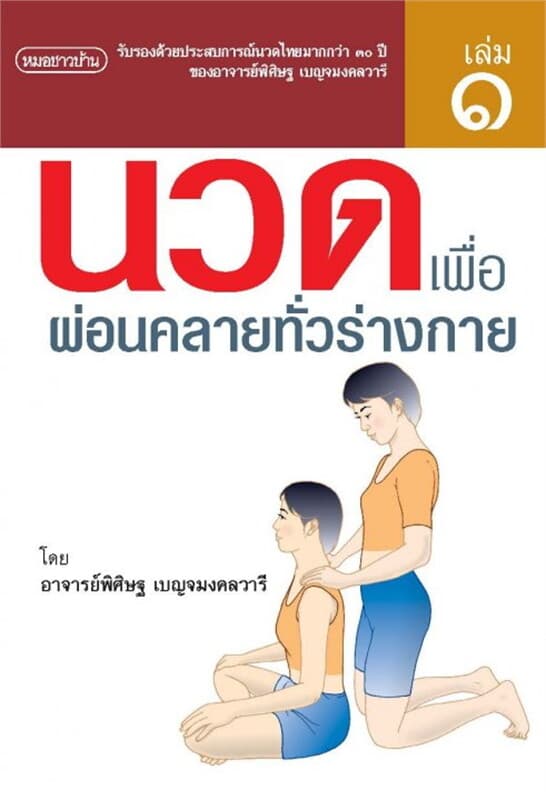 ปกหนังสือ นวดไทยเพื่อสุขภาพ ล.1 : นวดเพื่อผ่อนคลาย