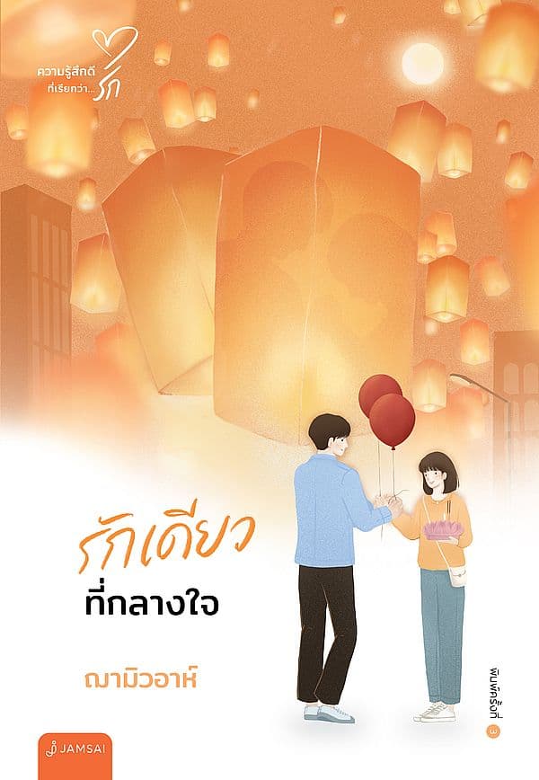 ปกหนังสือ รักเดียวที่กลางใจ