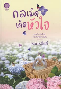 ปกหนังสือ กลเม็ดเด็ดหัวใจ