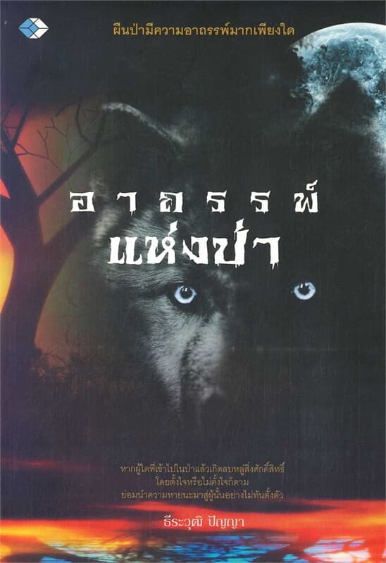 ปกหนังสือ อาถรรพ์แห่งป่า