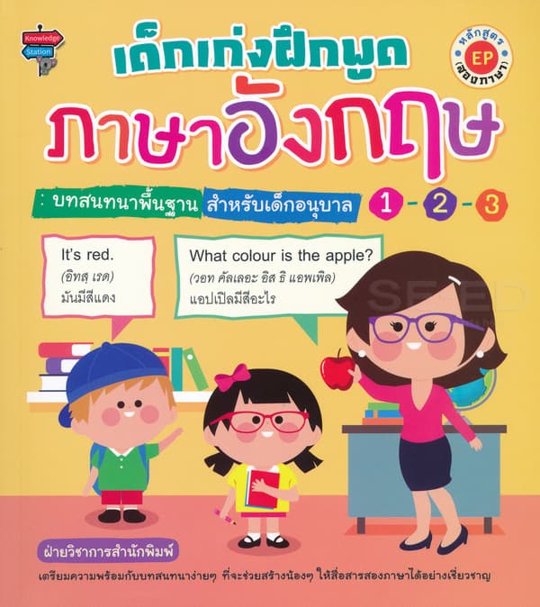 ปกหนังสือ เด็กเก่งฝึกพูดภาษาอังกฤษ : บทสนทนาพื้นฐานสำหรับเด็กอนุบาล 1-2-3 หลักสูตร EP (สอง