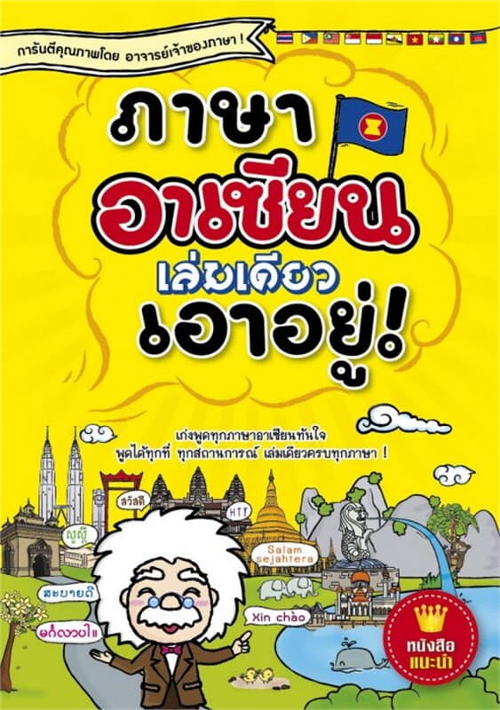 ปกหนังสือ ภาษาอาเซียนเล่มเดียวเอาอยู่