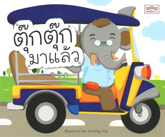 ปกหนังสือ ตุ๊กตุ๊กมาแล้ว
