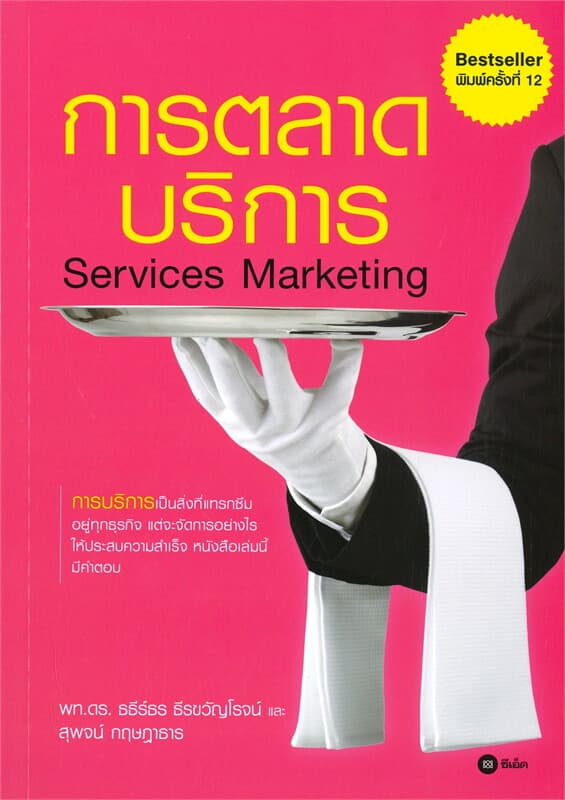 ปกหนังสือ การตลาดบริการ Services Marketing
