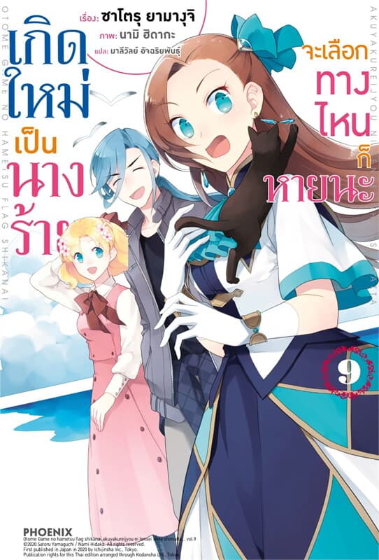 ปกหนังสือ เกิดใหม่เป็นนางร้าย จะเลือกทางไหนก็หายนะ 9 (LN)