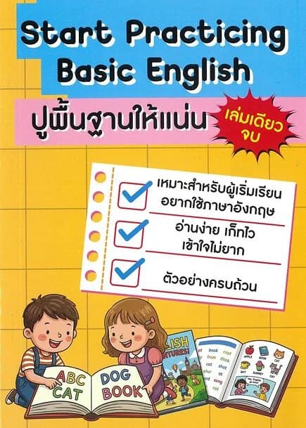 ปกหนังสือ start practicing basic englishปูพื้นฐานให้แน่น