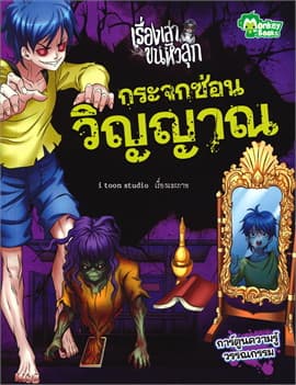 ปกหนังสือ กระจกซ่อนวิญญาณ ชุดเรื่องเล่าขนหัวลุก