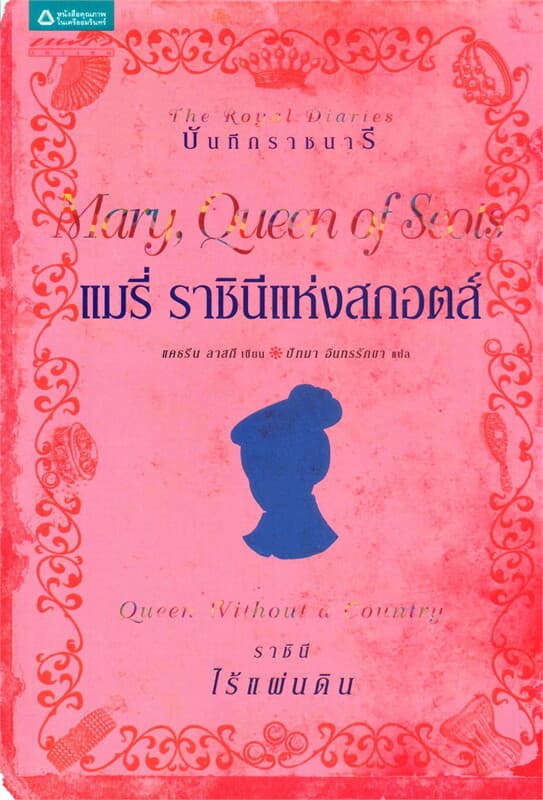 ปกหนังสือ บันทึกราชนารี : แมรี่ ราชินีแห่งสกอตส์ ราชินีไร้แผ่นดิน