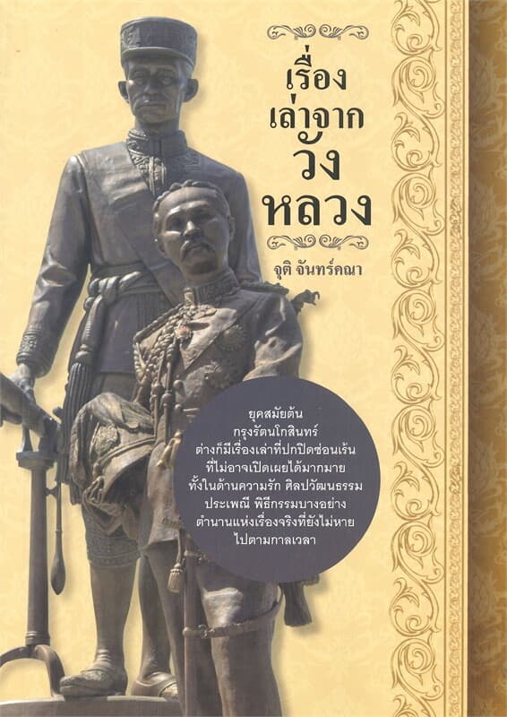 ปกหนังสือ เรื่องเล่าจากวังหลวง