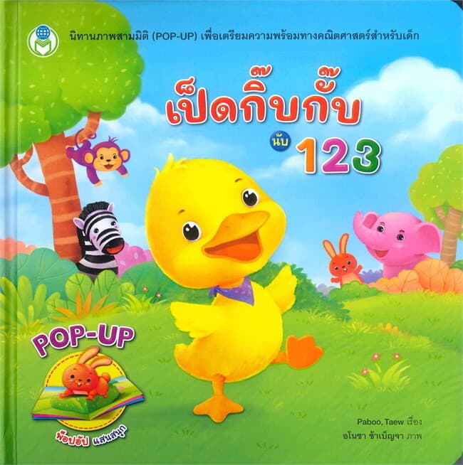 ปกหนังสือ เป็ดกิ๊บกั๊บ นับ 123 (นิทานภาพสามมิติ POP-UP)