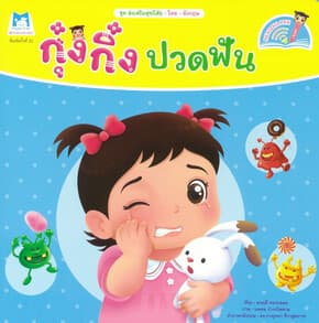 ปกหนังสือ กุ๋งกิ๋งปวดฟัน