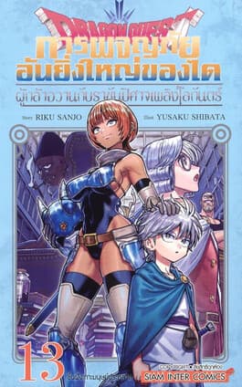 ปกหนังสือ DRAGON QUEST ผู้กล้าอวานกับราชันปีศาจเพลิงโลกันตร์ เล่ม 13