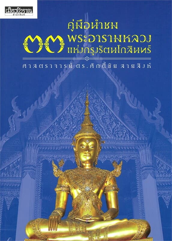 ปกหนังสือ คู่มือนำชม ๓๓ พระอารามหลวงแห่งกรุงรัตนโก
