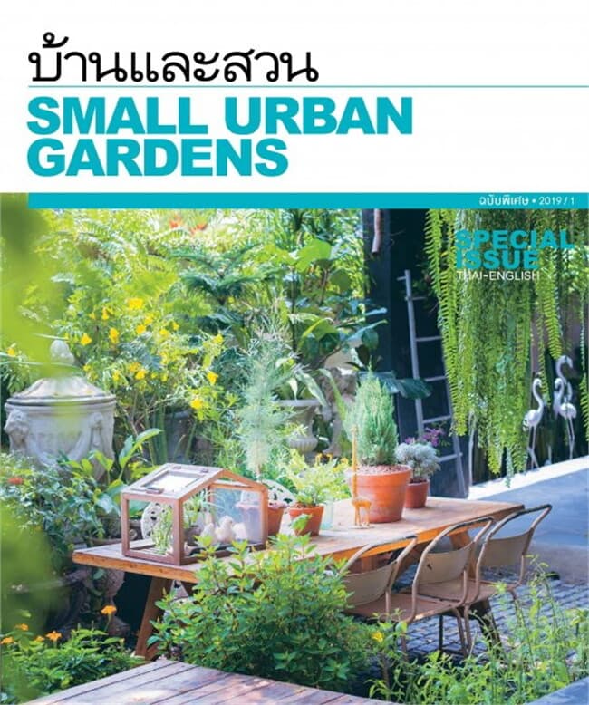 ปกหนังสือ บ้านและสวน ฉบับพิเศษ SMALL URBAN GARDENS