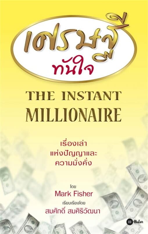ปกหนังสือ เศรษฐีทันใจ