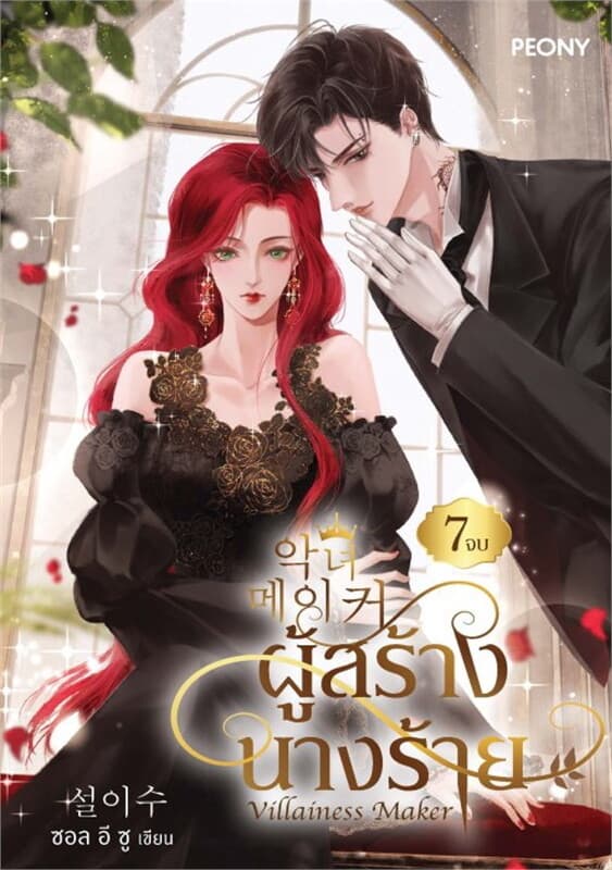 ปกหนังสือ ผู้สร้างนางร้าย เล่ม 7 (จบ)